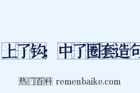 上了钩;中了圈套造句是什么意思的图片